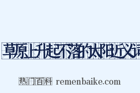 草原上升起不落的太阳近义词是什么意思的图片